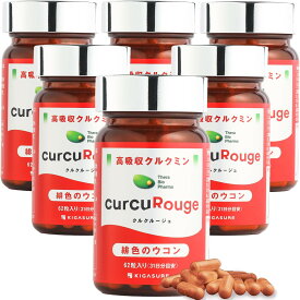 【セット割 最大35%off 】 クルクルージュ 高吸収型 クルクミン ウコン サプリ 62粒 定期購入 京都大学発 ベンチャーが開発 【通常クルクミンの約202倍吸収！】KIGASURE クルクミン 180mg(2粒当たり) 国際特許申請 緋色 ウコン まとめ買いがお得！8個で最大35%OFF