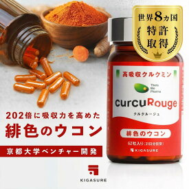 ＼カズレーザーと学ぶTVで成分紹介！／ クルクルージュ 高吸収型 クルクミン ウコン サプリ 62粒 京都大学発 ベンチャーが開発 【通常クルクミンの約202倍吸収！】KIGASURE クルクミン 180mg(2粒当たり) 国際特許申請 緋色 ウコン まとめ買いがお得！28％off