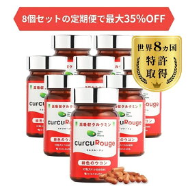 【セット割 最大35%off 】 クルクルージュ 高吸収型 クルクミン ウコン サプリ 62粒 定期購入 京都大学発 ベンチャーが開発 【通常クルクミンの約202倍吸収！】KIGASURE クルクミン 180mg(2粒当たり) 国際特許申請 緋色 ウコン まとめ買いがお得！8個で最大35%OFF