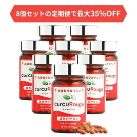 【セット割 最大35%off 】 クルクルージュ 高吸収型 クルクミン ウコン サプリ 62粒 定期購入 京都大学発 ベンチャーが開発 【通常クルクミンの約202倍吸収！】KIGASURE クルクミン 180mg(2粒当たり) 国際特許申請 緋色 ウコン まとめ買いがお得！8個で最大35%OFF