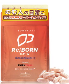 ＼酢酸菌酵素 追加／リボーン (Re;BON) 酢酸菌 サプリ 飲み会の先端科学 サプリメント 60粒(1ヶ月分) 京都大学 ベンチャー クルクルージュ使用 5つ特許成分配合 速吸収型 クルクミン ウコン シリマリン 酵素 亜鉛酵母 (肝臓エキス しじみ オルニチン 不使用) KIGASURE