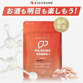 ＼酢酸菌酵素 追加／リボーン (Re;BONE) 酢酸菌 サプリ 飲み会の先端科学 サプリメント 60粒(1ヶ月分) 京都大学 ベンチャー クルクルージュ使用 5つ特許成分配合 速吸収型 クルクミン ウコン シリマリン 酵素 亜鉛酵母 (肝臓エキス しじみ オルニチン 不使用) KIGASURE