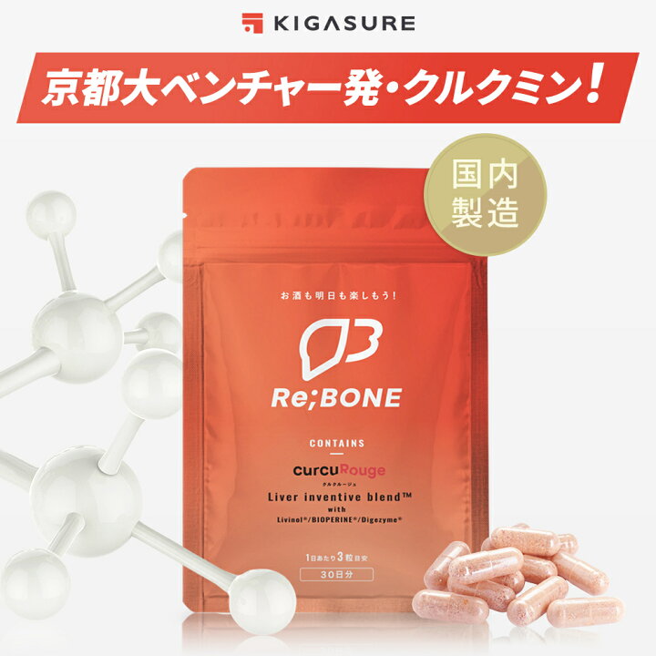 楽天市場】リボーン (Re;BONE) 高吸収 クルクミン サプリメント 60粒(1  