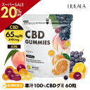＼SS20％off／ 【 CBD 65mg/粒】 CBD グミ 60 〜 10 粒 果汁100% CBD 3900mg ( CBD 65mg /粒) ブロードスペクトラム c…