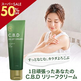 ＼SS50％off／ 【7つの無添加、自然由来の心地よいケア】CBD リリーフ クリーム 60g CBD 2000mg アイソレート CannaTech 高濃度 CBDオイル マッサージ 植物由来 塗るタイプ マッスル 筋肉 クリーム cbdクリーム