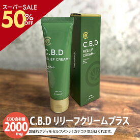 ＼SS50％off／【開始4時間クーポンでさらに274円～off】 【バームより使いやすい！】CBD リリーフ クリーム 60g CBD 2000mg アイソレート CannaTech 高濃度 CBDオイル マッサージ 植物由来 thc フリー 塗るタイ