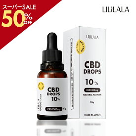 ＼SS50％off／ CBDオイル 10g 10% CBD 1000mg ブロードスペクトラム LILILALA cbd サプリメント 国産 cbd オイル 日本製 初心者 お試し ヘンプ由来 cbdオイル おすすめ cbd oil FSSC22000