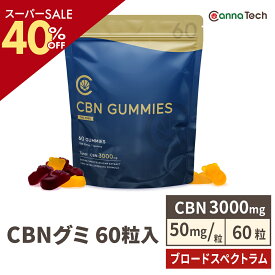 ＼SS50％off／ 【CBN増量！】 CBN グミ 60粒 or 10粒 CBN 3000mg ( CBN 50mg /粒) or 500mg ( CBN 25mg CBD 25mg/粒)ブロードスペクトラム CannaTech cbd サプリメント