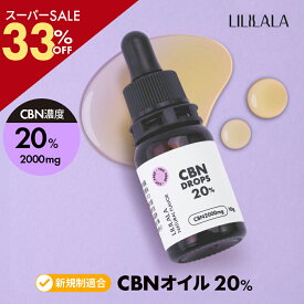 ＼SS33％off／ CBN オイル 10g 20% 高濃度 CBN 2000mg LILILALA cbn cbd 高濃度 cbn オイル 日本製 ヘンプ由来 テルペン cbdオイル おすすめ cbnオイル 20% 高濃度 サプリメント FSSC220
