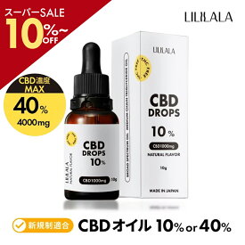 ＼SS％最大26％off／ CBD オイル 10g 40% ~ 10% CBD 超高濃度 cbdオイル 40% 4000mg / cbdオイル 10% 1000mg ブロードスペクトラム LILILALA cbd サプリメント 国産 cbd オイル 日本製 初