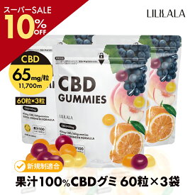 ＼SS10％off／ 【お得な3袋セット】 CBD グミ 60粒 × 3袋 セット 果汁100% CBD 11700mg ( CBD 65mg /粒) ブロードスペクトラム cbd LILILALA cbd サプリメント cbd グミ 日本製 cbdグミ