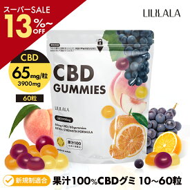 ＼SS最大20％off／ 【 CBD 65mg/粒】 CBD グミ 60 〜 10 粒 果汁100% CBD 3900mg ( CBD 65mg /粒) ブロードスペクトラム cbd LILILALA cbd サプリメント cbd グミ 日本製 cbdグ