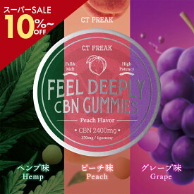 ＼SS10％off／ 【送料無料】 CBN CBD グミ 18粒 （ CBN 150mg /粒） CBN 2,700mg or 16粒 CBN 2,400mg 選べるフレーバー 高濃度 ブロードスペクトラム Feel Deeply ヘンプ味 ピーチ味 c