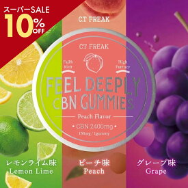 ＼SS10％off／ 【送料無料】 CBN CBD グミ 18粒 （ CBN 150mg /粒） CBN 2,700mg or 16粒 CBN 2,400mg 選べるフレーバー 高濃度 ブロードスペクトラム Feel Deeply ヘンプ味 ピーチ味 c