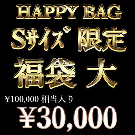 福袋HAPPY PACK福袋Sサイズ限定販売税込み価格100,000円相当入ったお得な福袋です【福袋 メンズ】【送料無料/数量限定】