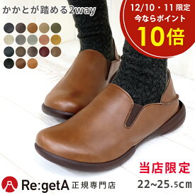 【今ならクーポンで1,000円OFF〜最大4,000円OFF！】【レビュー高評価★4.6＆日本製】リゲッタ スリッポン レディース 2way かかと踏める コンフォート シューズ サボ 軽量 歩きやすい 痛くない おしゃれ 靴 RLW1681 RBP1681｜旅行 立ち仕事 ぺたんこ フラット 黒 当店別注