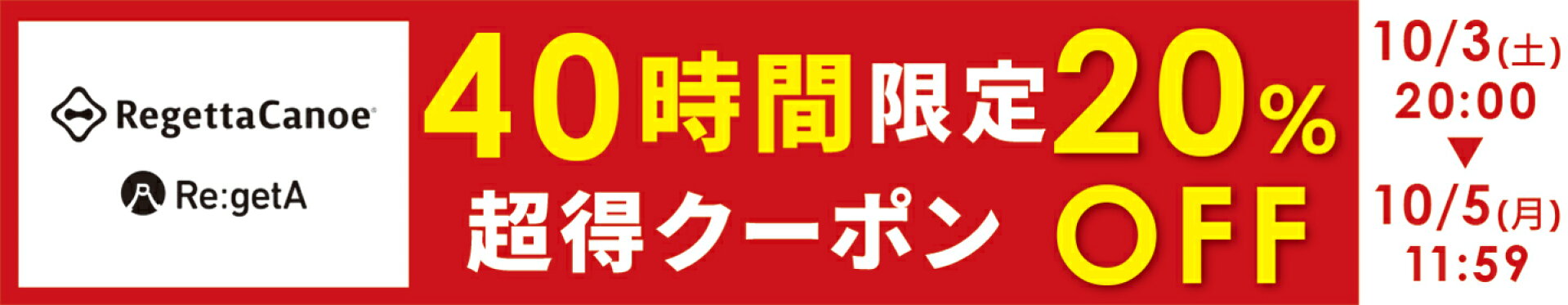 40時間限定フライングスタート