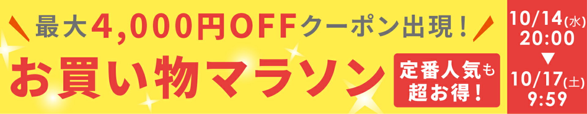 楽天お買い物マラソン