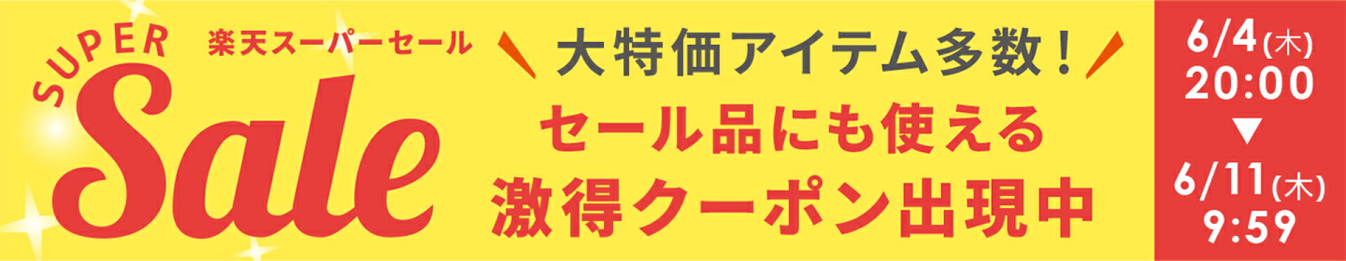スーパーセール
