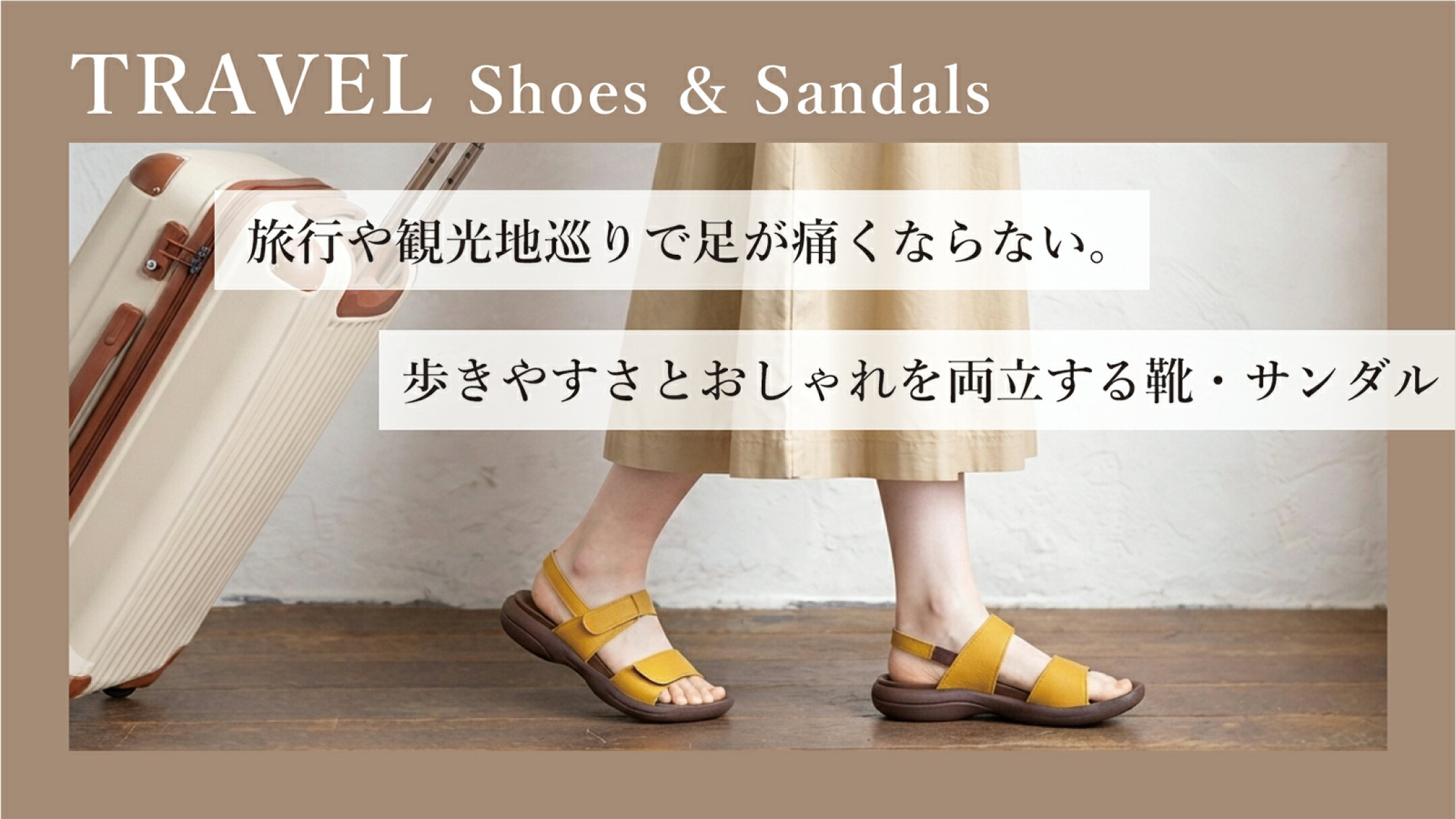 旅行で足が痛くならない、靴選びのポイント