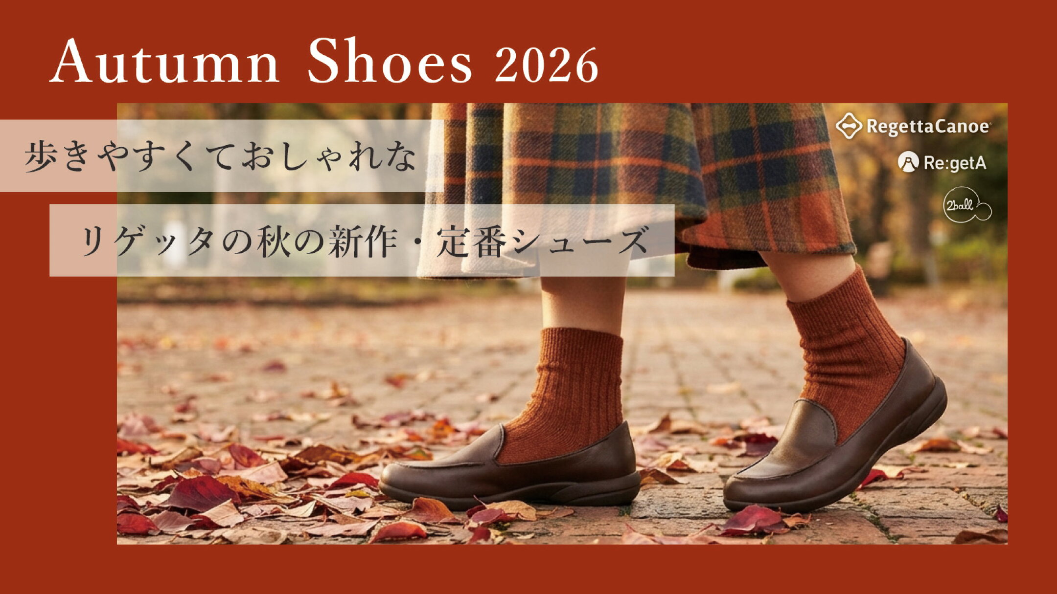 秋シューズ2026