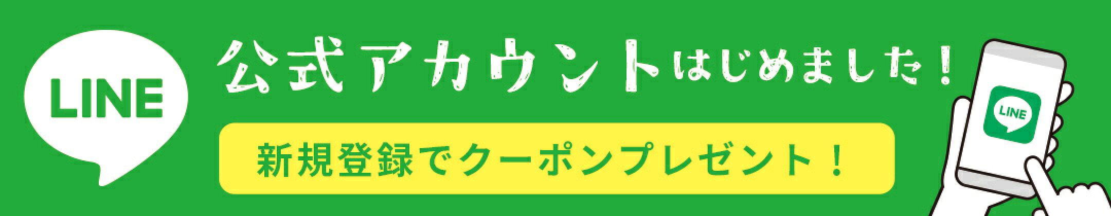 LINE登録クーポン