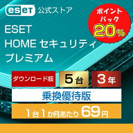 【期間限定ポイント20倍】【乗換優待版】ESET HOME セキュリティ プレミアム 5台3年 ダウンロード
