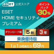 【期間限定ポイント30倍】【乗換優待版】ESET HOME セキュリティ プレミアム 5台3年 ダウンロード