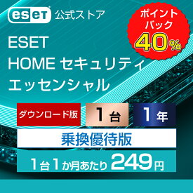 【期間限定ポイント40倍】【乗換優待版】 ESET HOME セキュリティ エッセンシャル 1台1年 ダウンロード( パソコン / スマホ / タブレット対応 | セキュリティ対策 / ウイルス対策 | セキュリティソフト | 最新版 )