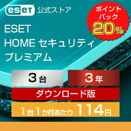 【期間限定ポイント20倍】ESET HOME セキュリティ プレミアム 3台3年 ダウンロード( パソコン / スマホ /…