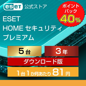 【期間限定ポイント40倍】ESET HOME セキュリティ プレミアム 5台3年 ダウンロード( パソコン / スマホ / タブレット対応 | セキュリティ対策 / ウイルス対策 | セキュリティソフト | VPN 搭載 | 最新版 )