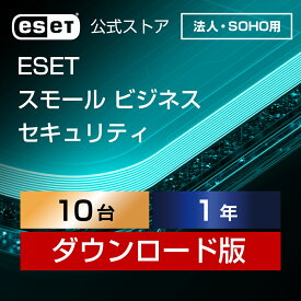【法人・SOHO（中小規模）企業向け】ESET スモール ビジネス セキュリティ 10台1年 ダウンロード( パソコン / スマホ / タブレット / サーバー対応 | セキュリティ対策 / ウイルス対策 | ランサムウェア対策 | セキュリティソフト | 最新版 )