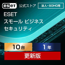 【法人・SOHO（中小規模）企業向け】ESET スモール ビジネス セキュリティ 10台1年更新 ダウンロード( パソコン / スマホ / タブレット / サーバー対応 | セキュリティ対策 / ウイルス対策 | セキュリティソフト | 最新版 )