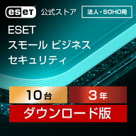 【法人・SOHO（中小規模）企業向け】ESET スモール ビジネス セキュリティ 10台3年 ダウンロード( パソコ…