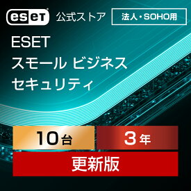 【法人・SOHO（中小規模）企業向け】ESET スモール ビジネス セキュリティ 10台3年更新 ダウンロード( パソコン / スマホ / タブレット / サーバー対応 | セキュリティ対策 / ウイルス対策 | セキュリティソフト | 最新版 )