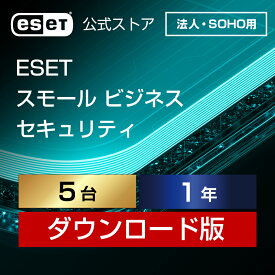 【法人・SOHO（中小規模）企業向け】ESET スモール ビジネス セキュリティ 5台1年 ダウンロード( パソコン / スマホ / タブレット / サーバー対応 | セキュリティ対策 / ウイルス対策 | ランサムウェア対策 | セキュリティソフト | 最新版 )