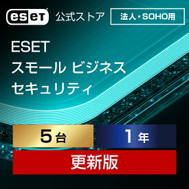 【法人・SOHO（中小規模）企業向け】ESET スモール ビジネス セキュリティ 5台1年更新 ダウンロード( パソコン / スマホ / タブレット / サーバー対応 | セキュリティ対策 / ウイルス対策 | セキュリティソフト | 最新版 )