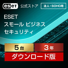 【法人・SOHO（中小規模）企業向け】ESET スモール ビジネス セキュリティ 5台3年 ダウンロード( パソコン / スマホ / タブレット / サーバー対応 | セキュリティ対策 / ウイルス対策 | ランサムウェア対策 | セキュリティソフト | 最新版 )