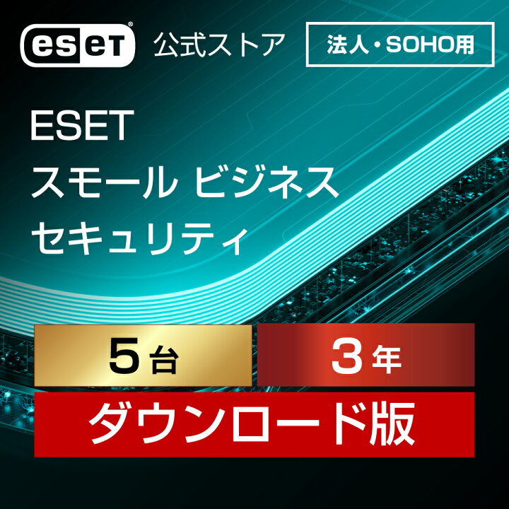 楽天市場】【法人・SOHO（中小規模）企業向け】ESET スモール ビジネス 