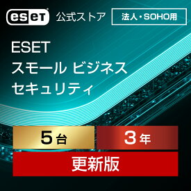【法人・SOHO（中小規模）企業向け】ESET スモール ビジネス セキュリティ 5台3年更新 ダウンロード( パソコン / スマホ / タブレット / サーバー対応 | セキュリティ対策 / ウイルス対策 | セキュリティソフト | 最新版 )