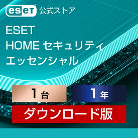 【ポイント10倍】ESET HOME セキュリティ エッセンシャル 1台1年 ダウンロード ( パソコン / スマホ / タブレット対応 | セキュリティ対策 / ウイルス対策 | セキュリティソフト | 最新版 )