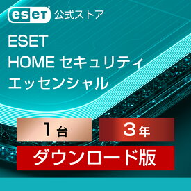 【ポイント10倍】ESET HOME セキュリティ エッセンシャル 1台3年 ダウンロード ( パソコン / スマホ / タブレット対応 | セキュリティ対策 / ウイルス対策 | セキュリティソフト | 最新版 )