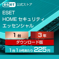 【ポイント10倍】ESET HOME セキュリティ エッセンシャル 1台3年 ダウンロード ( パソコン / スマホ / タ…