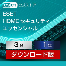 【ポイント10倍】ESET HOME セキュリティ エッセンシャル 3台1年 ダウンロード( パソコン / スマホ / タブレット対応 | セキュリティ対策 / ウイルス対策 | セキュリティソフト | 最新版 )