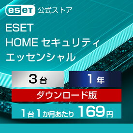 【ポイント10倍】ESET HOME セキュリティ エッセンシャル 3台1年 ダウンロード( パソコン / スマホ / タブレット対応 | セキュリティ対策 / ウイルス対策 | セキュリティソフト | 最新版 )