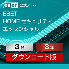 【ポイント10倍】ESET HOME セキュリティ エッセンシャル 3台3年 ダウンロード( パソコン / スマホ / タブレット対応 | セキュリティ対策 / ウイルス対策 | セキュリティソフト | 最新版 )