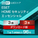 【ポイント10倍】ESET HOME セキュリティ エッセンシャル 3台3年 ダウンロード( パソコン / スマホ / タブレット対応 …