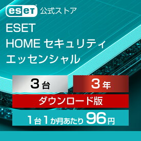 【ポイント10倍】ESET HOME セキュリティ エッセンシャル 3台3年 ダウンロード( パソコン / スマホ / タブレット対応 | セキュリティ対策 / ウイルス対策 | セキュリティソフト | 最新版 )