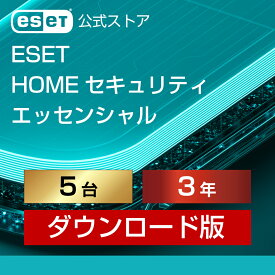 【ポイント10倍】ESET HOME セキュリティ エッセンシャル 5台3年 ダウンロード( パソコン / スマホ / タブレット対応 | セキュリティ対策 / ウイルス対策 | セキュリティソフト | 最新版 )