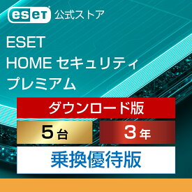 【乗換優待版】ESET HOME セキュリティ プレミアム 5台3年 ダウンロード